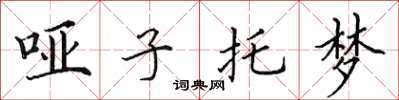 田英章啞子託夢楷書怎么寫