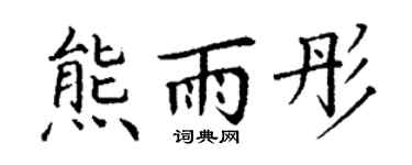 丁謙熊雨彤楷書個性簽名怎么寫