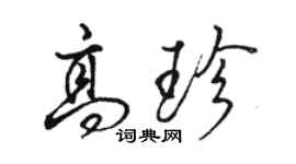 駱恆光高珍行書個性簽名怎么寫
