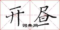 黃華生開晝楷書怎么寫