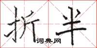 駱恆光折半楷書怎么寫