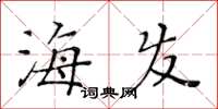 黃華生海發楷書怎么寫