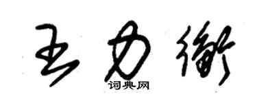 朱錫榮王力衡草書個性簽名怎么寫