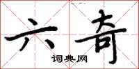 周炳元六奇楷書怎么寫