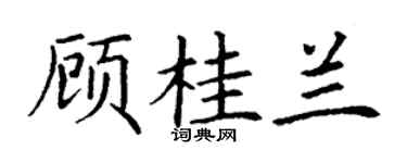 丁謙顧桂蘭楷書個性簽名怎么寫