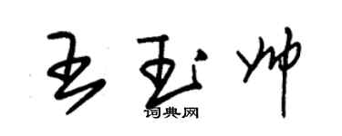 朱錫榮王玉帥草書個性簽名怎么寫