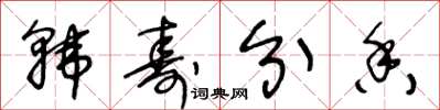 王冬齡韓壽分香草書怎么寫