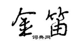 曾慶福金笛行書個性簽名怎么寫
