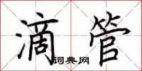 荊霄鵬滴管楷書怎么寫