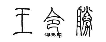 陳墨王令勝篆書個性簽名怎么寫