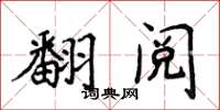 侯登峰翻閱楷書怎么寫