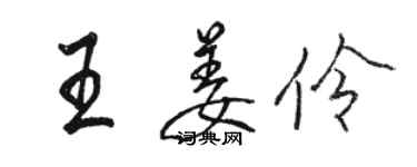 駱恆光王姜伶行書個性簽名怎么寫