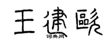 曾慶福王建歐篆書個性簽名怎么寫