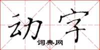 黃華生動字楷書怎么寫