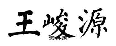 翁闓運王峻源楷書個性簽名怎么寫