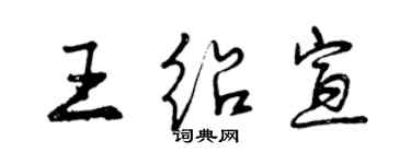 曾慶福王紹宣行書個性簽名怎么寫