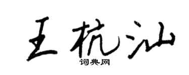 王正良王杭汕行書個性簽名怎么寫