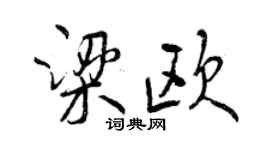 曾慶福梁歐行書個性簽名怎么寫