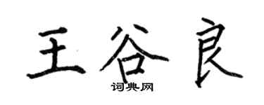 何伯昌王谷良楷書個性簽名怎么寫