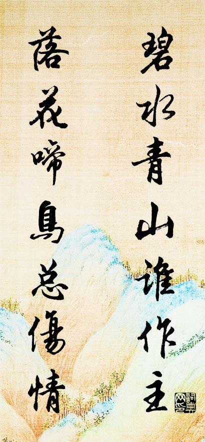 碧水青山誰作主 落花啼鳥總傷情怎么寫好看