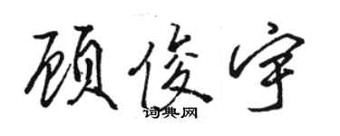 駱恆光顧俊宇行書個性簽名怎么寫