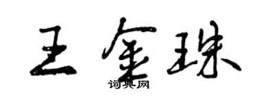 曾慶福王金珠行書個性簽名怎么寫