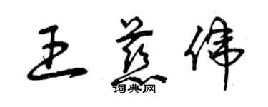 曾慶福王慈偉草書個性簽名怎么寫