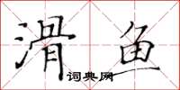 黃華生滑魚楷書怎么寫