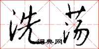 錢沛雲洗盪行書怎么寫