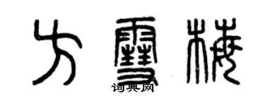 曾慶福方雪梅篆書個性簽名怎么寫