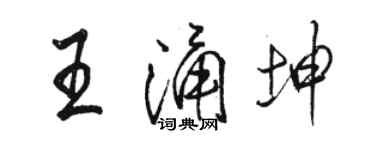 駱恆光王涌坤行書個性簽名怎么寫