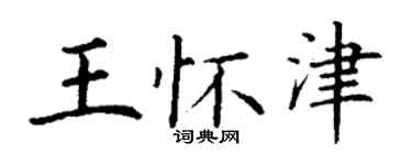 丁謙王懷津楷書個性簽名怎么寫