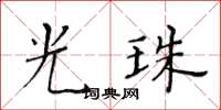 黃華生光珠楷書怎么寫