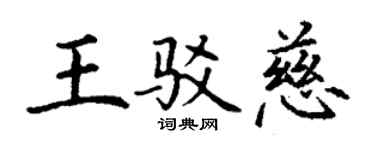 丁謙王駁慈楷書個性簽名怎么寫