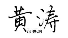 曾慶福黃濤行書個性簽名怎么寫