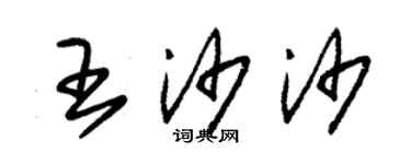 朱錫榮王沙沙草書個性簽名怎么寫