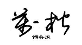 朱錫榮萬楷草書個性簽名怎么寫