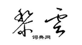 梁錦英黎雲草書個性簽名怎么寫