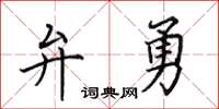 田英章弁勇楷書怎么寫