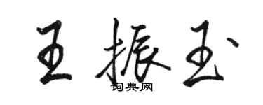 駱恆光王振玉行書個性簽名怎么寫