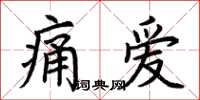 荊霄鵬痛愛楷書怎么寫