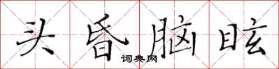 黃華生頭昏腦眩楷書怎么寫