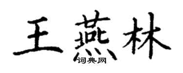 丁謙王燕林楷書個性簽名怎么寫