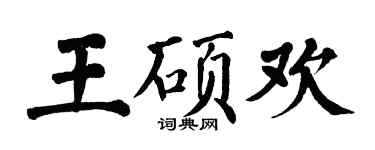 翁闓運王碩歡楷書個性簽名怎么寫