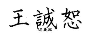 何伯昌王誠恕楷書個性簽名怎么寫