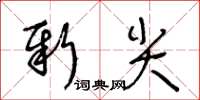 王冬齡新尖草書怎么寫