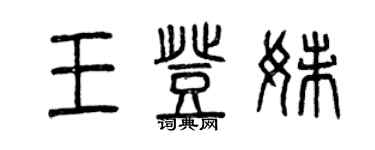 曾慶福王登妹篆書個性簽名怎么寫