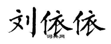 翁闓運劉依依楷書個性簽名怎么寫