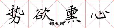 袁強勢欲薰心楷書怎么寫