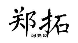 翁闓運鄭拓楷書個性簽名怎么寫